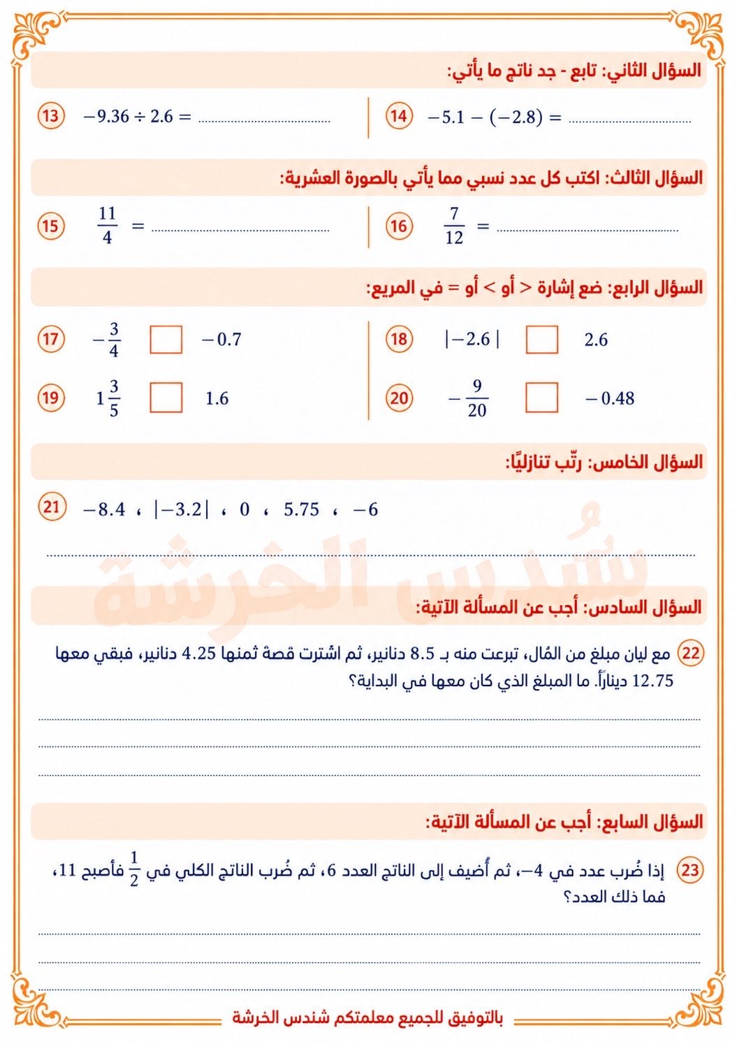بالصور امتحان الشهر الاول لمادة الرياضيات للصف السابع الفصل الاول 2026